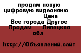 продам новую цифровую видеоняню ramili baybi rv 900 › Цена ­ 7 000 - Все города Другое » Продам   . Липецкая обл.